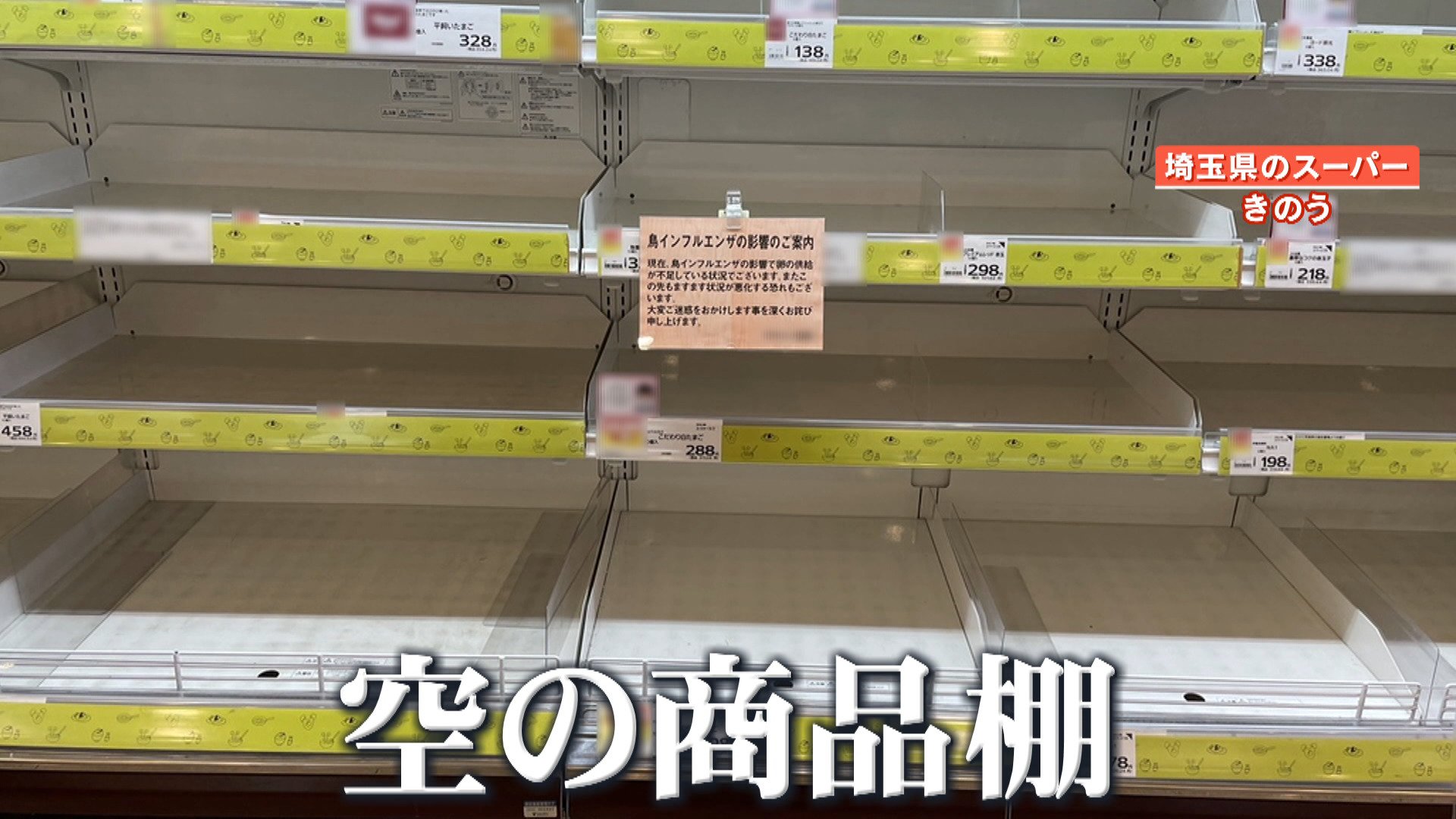 【高騰】卵が品薄で店の商品棚が空っぽに…購入制限も　棚に残ったのは「1パック300円超え」 鳥インフルエンザの影響いつまで?